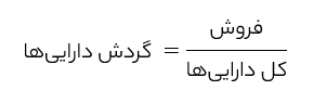 گردش دارایی‌ها